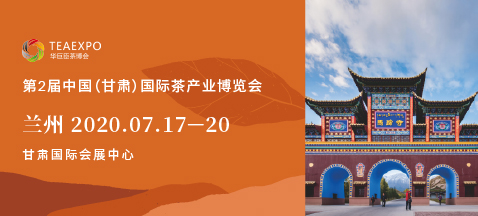 第二屆甘肅茶博會(huì)