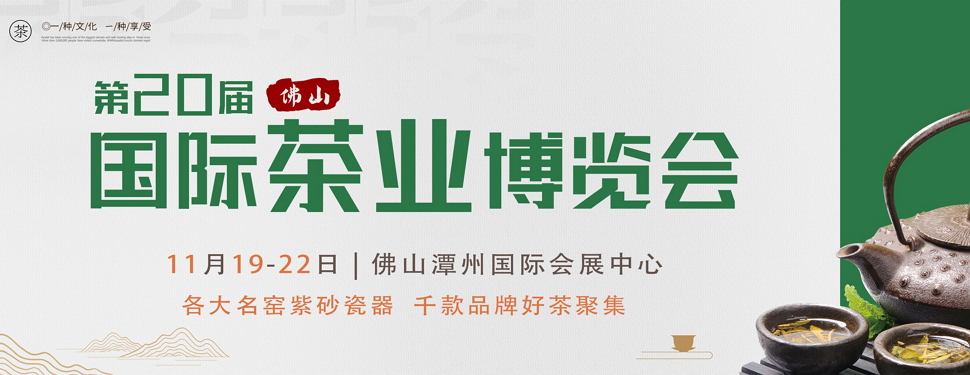 第二十屆中國（佛山）秋季茶業博覽會