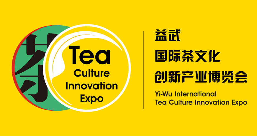 2020益武國際茶文化創(chuàng)新產(chǎn)業(yè)博覽會