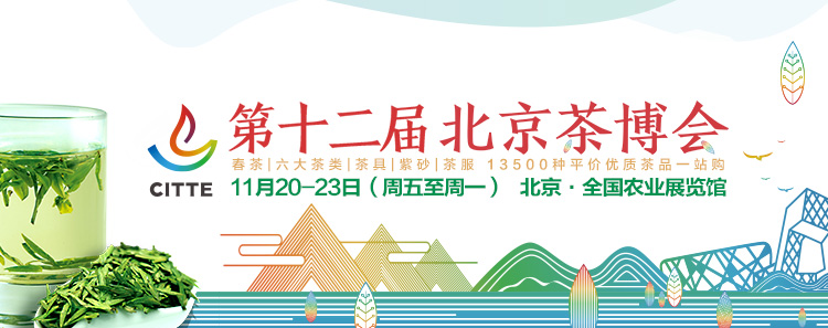 2020第12屆北京國際茶業及茶藝博覽會