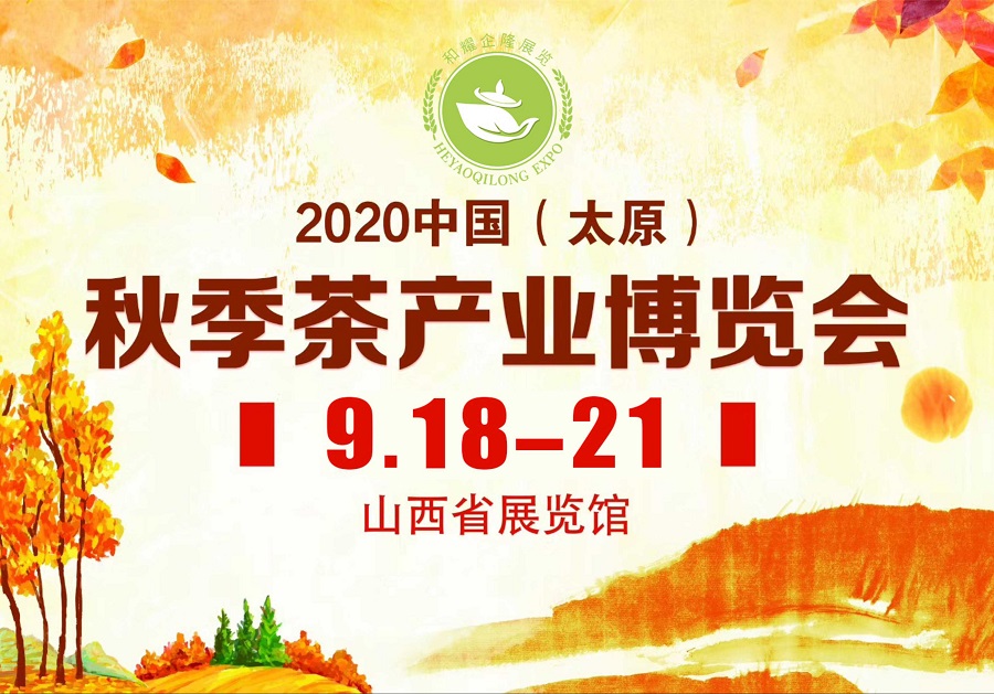 2020第三屆太原秋季茶博會