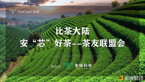 歡聚一堂，比茶大陸安“芯”好茶茶友聯盟會完美落幕