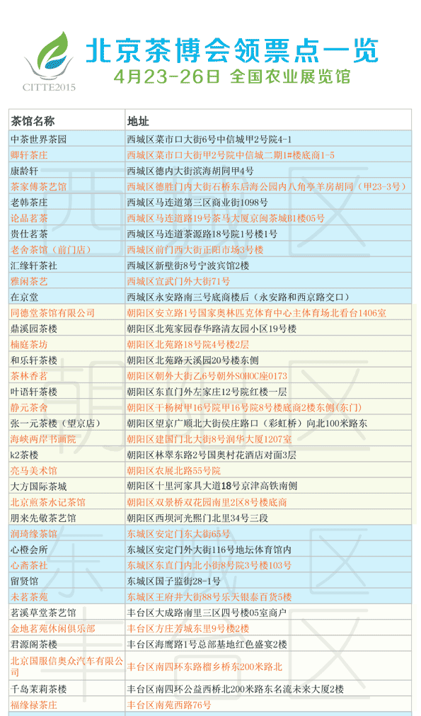 北京茶博會(huì)領(lǐng)票地點(diǎn)
